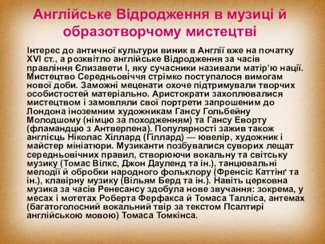 Англійське Відродження в музиці й образотворчому мистецтві Інтерес до античної культури виник