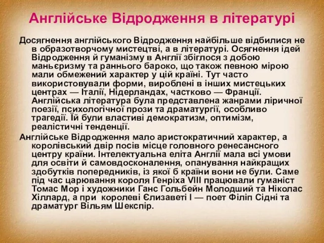 Англійське Відродження в літературі Досягнення англійського Відродження найбільше відбилися не в образотворчому