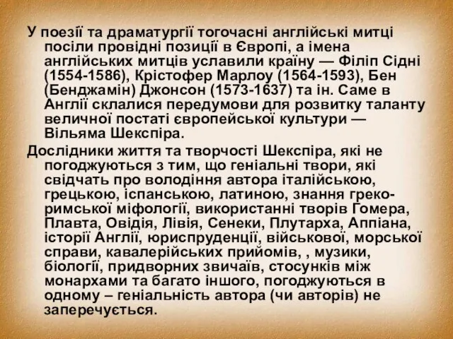 У поезії та драматургії тогочасні англійські митці посіли провідні позиції в Європі,