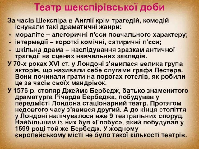 Театр шекспірівської доби За часів Шекспіра в Англії крім трагедій, комедій існували