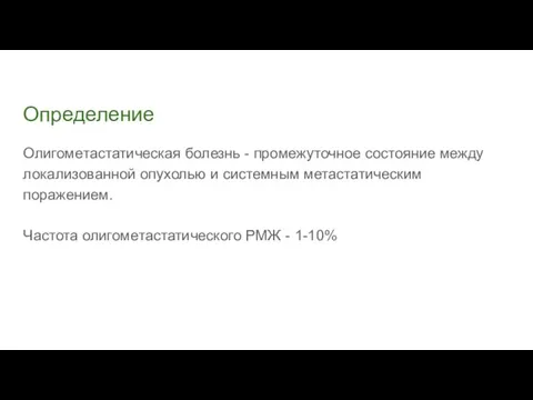 Определение Олигометастатическая болезнь - промежуточное состояние между локализованной опухолью и системным метастатическим