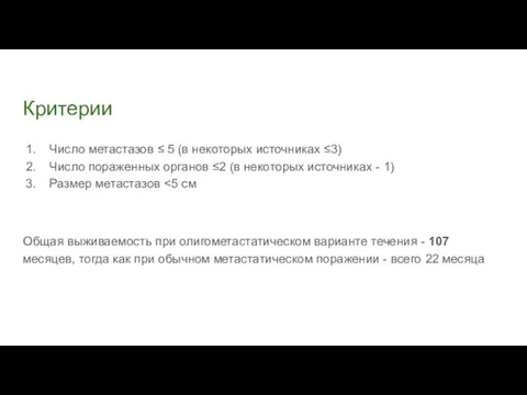 Критерии Число метастазов ≤ 5 (в некоторых источниках ≤3) Число пораженных органов