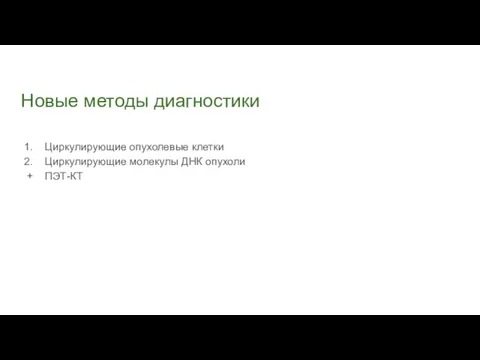 Новые методы диагностики Циркулирующие опухолевые клетки Циркулирующие молекулы ДНК опухоли ПЭТ-КТ