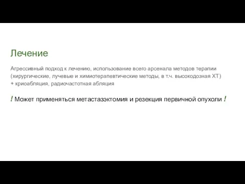 Лечение Агрессивный подход к лечению, использование всего арсенала методов терапии (хирургические, лучевые