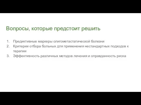 Вопросы, которые предстоит решить Предиктивные маркеры олигометастатической болезни Критерии отбора больных для