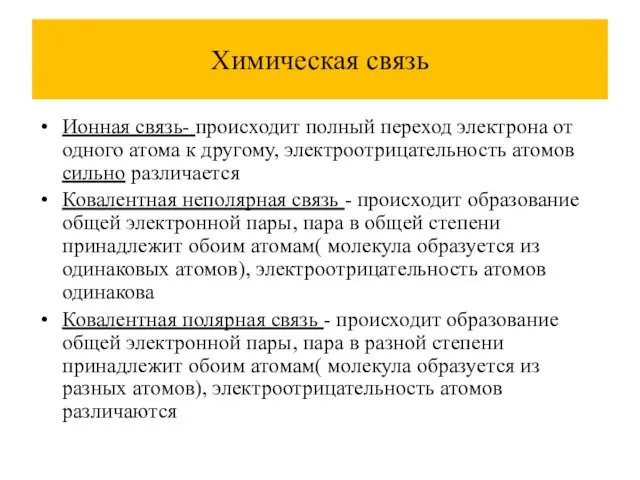 Химическая связь Ионная связь- происходит полный переход электрона от одного атома к