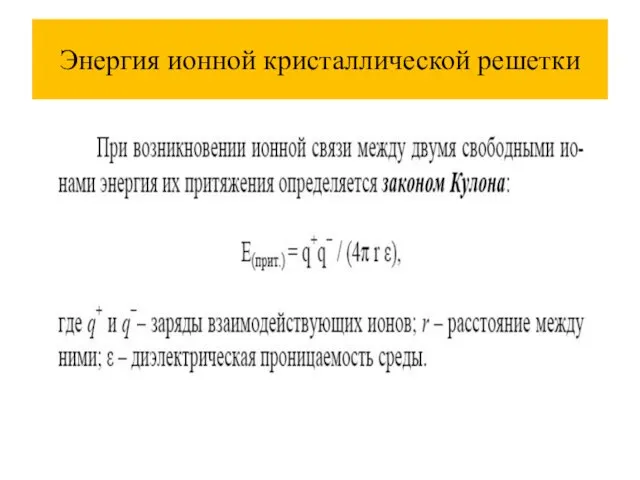 Энергия ионной кристаллической решетки