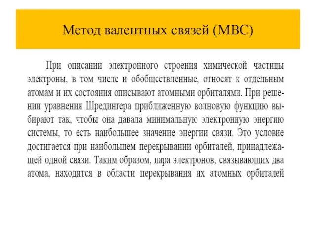 Метод валентных связей (МВС)