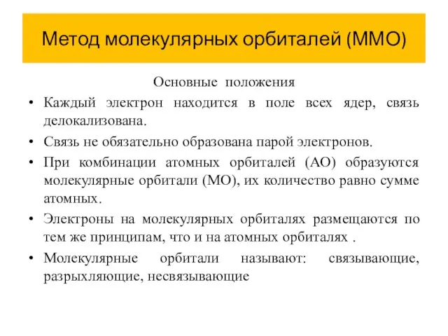 Метод молекулярных орбиталей (ММО) Основные положения Каждый электрон находится в поле всех