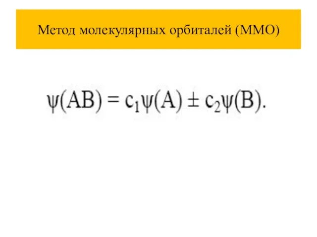 Метод молекулярных орбиталей (ММО)