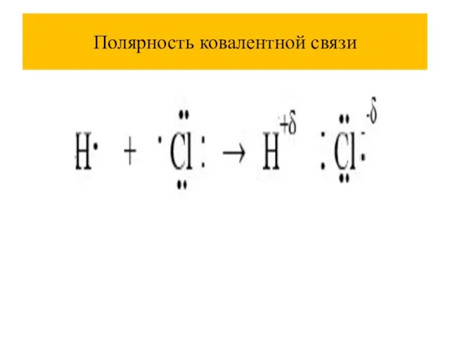 Полярность ковалентной связи