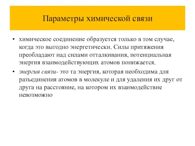 Параметры химической связи химическое соединение образуется только в том случае, когда это