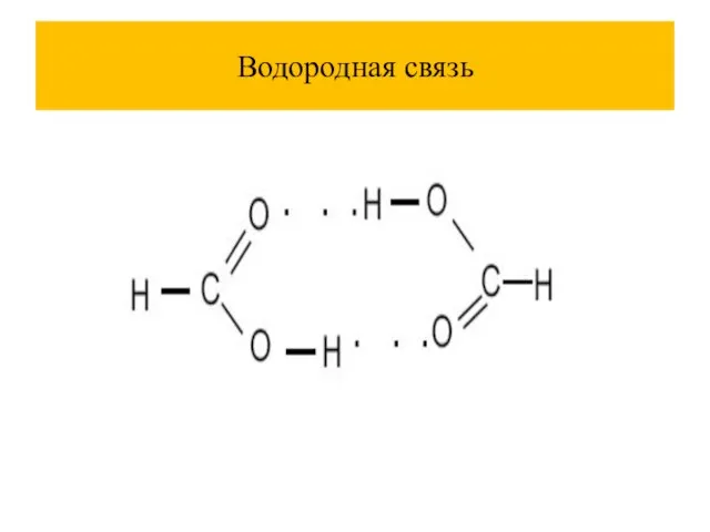 Водородная связь