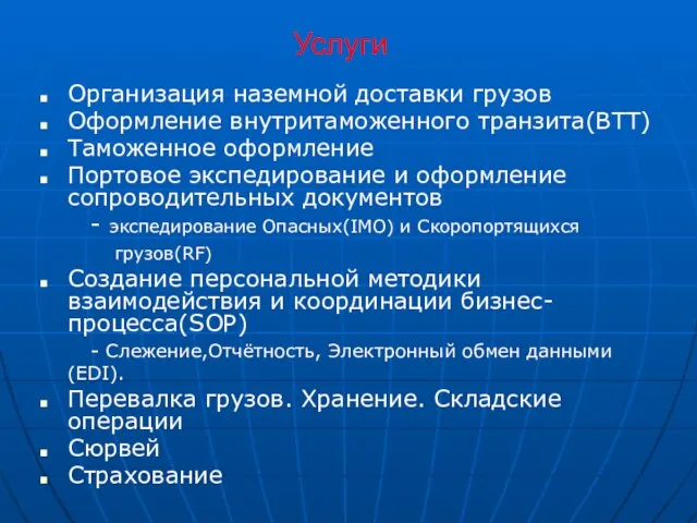 Услуги Организация наземной доставки грузов Оформление внутритаможенного транзита(ВТТ) Таможенное оформление Портовое экспедирование