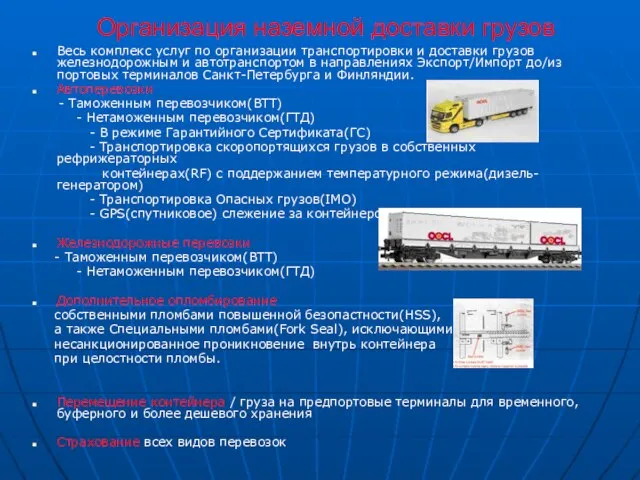 Организация наземной доставки грузов Bесь комплекс услуг по организации транспортировки и доставки