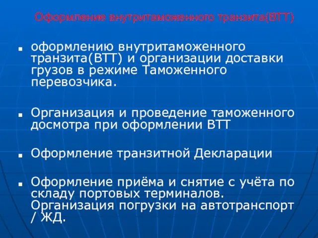 Оформление внутритаможенного транзита(ВТТ) оформлению внутритаможенного транзита(ВТТ) и организации доставки грузов в режиме