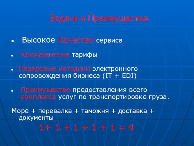 Задачи и Преимущества Высокое Качество сервиса Конкурентные тарифы Передовые методики электронного сопровождения