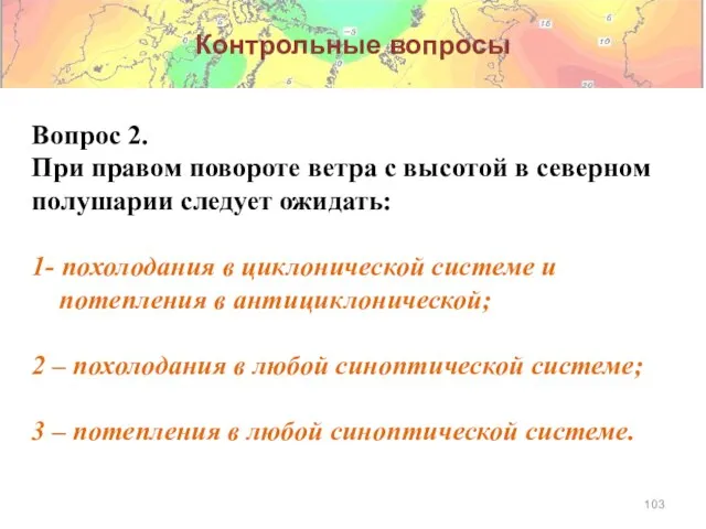 Контрольные вопросы Вопрос 2. При правом повороте ветра с высотой в северном