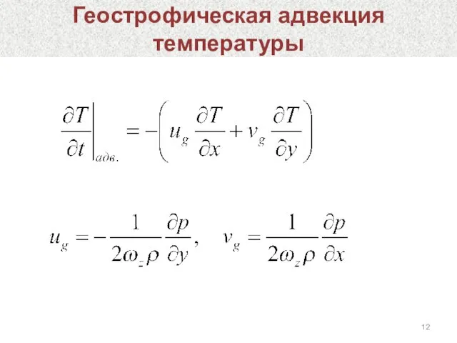 Геострофическая адвекция температуры