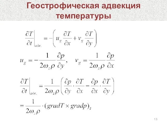 Геострофическая адвекция температуры