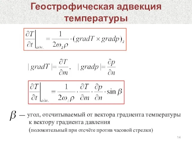 Геострофическая адвекция температуры угол, отсчитываемый от вектора градиента температуры к вектору градиента