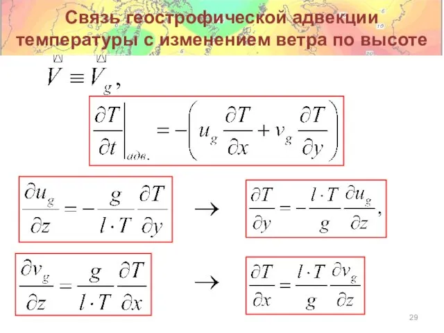 Связь геострофической адвекции температуры с изменением ветра по высоте