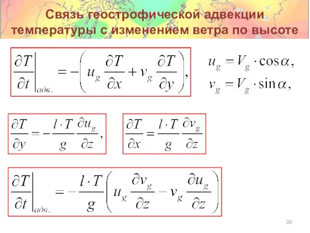 Связь геострофической адвекции температуры с изменением ветра по высоте