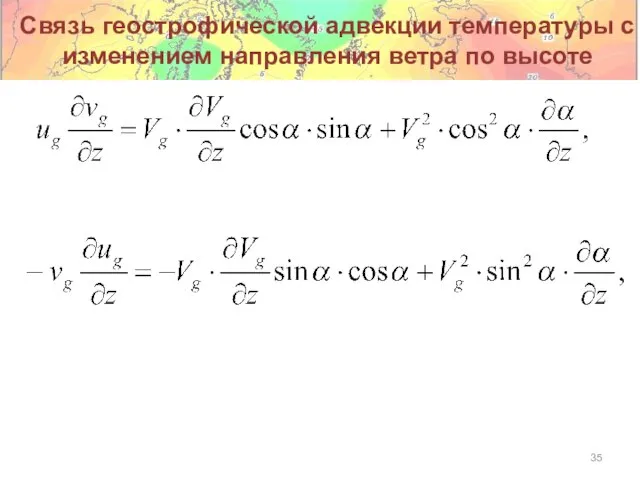 Связь геострофической адвекции температуры с изменением направления ветра по высоте