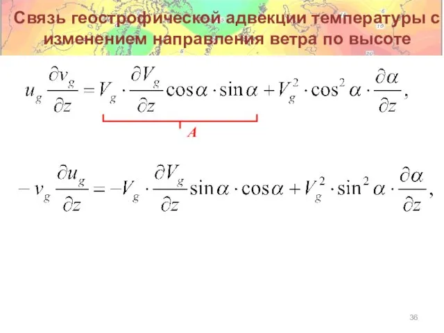 A Связь геострофической адвекции температуры с изменением направления ветра по высоте