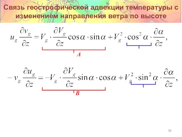 Связь геострофической адвекции температуры с изменением направления ветра по высоте A B