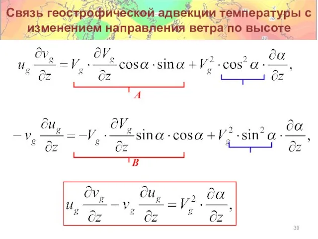 A B Связь геострофической адвекции температуры с изменением направления ветра по высоте