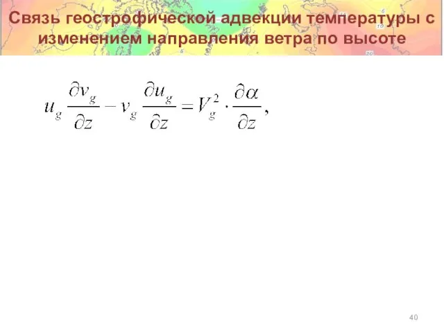 Связь геострофической адвекции температуры с изменением направления ветра по высоте