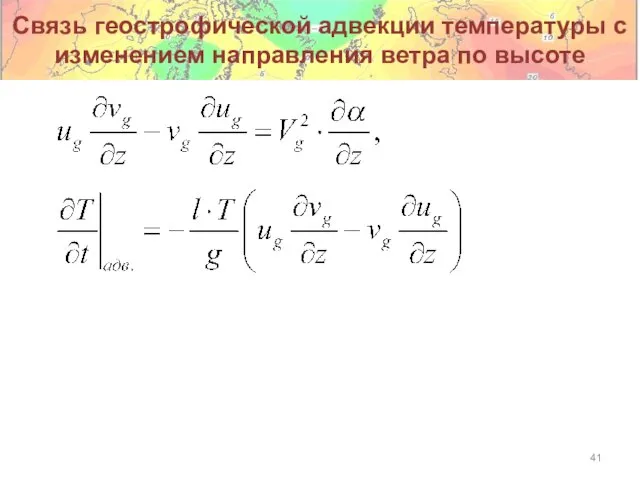 Связь геострофической адвекции температуры с изменением направления ветра по высоте