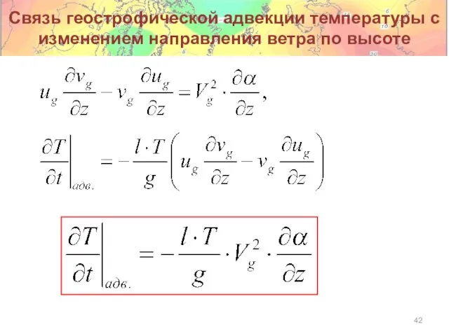 Связь геострофической адвекции температуры с изменением направления ветра по высоте