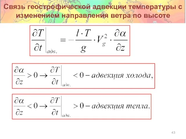 Связь геострофической адвекции температуры с изменением направления ветра по высоте