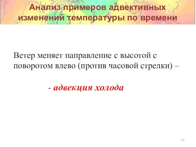 Анализ примеров адвективных изменений температуры по времени Ветер меняет направление с высотой