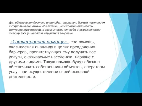 Для обеспечения доступа инвалидам наравне с другим населением к социально-значимым объектам, необходимо