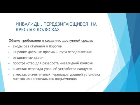 ИНВАЛИДЫ, ПЕРЕДВИГАЮЩИЕСЯ НА КРЕСЛАХ-КОЛЯСКАХ Общие требования к созданию доступной среды: входы без