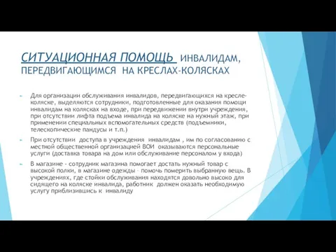 СИТУАЦИОННАЯ ПОМОЩЬ ИНВАЛИДАМ, ПЕРЕДВИГАЮЩИМСЯ НА КРЕСЛАХ-КОЛЯСКАХ Для организации обслуживания инвалидов, передвигающихся на