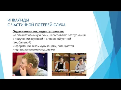 ИНВАЛИДЫ С ЧАСТИЧНОЙ ПОТЕРЕЙ СЛУХА Ограничения жизнедеятельности: не слышат обычную речь, испытывают