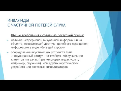 ИНВАЛИДЫ С ЧАСТИЧНОЙ ПОТЕРЕЙ СЛУХА Общие требования к созданию доступной среды: наличие