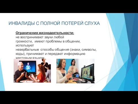 ИНВАЛИДЫ С ПОЛНОЙ ПОТЕРЕЙ СЛУХА Ограничения жизнедеятельности: не воспринимают звуки любой громкости,