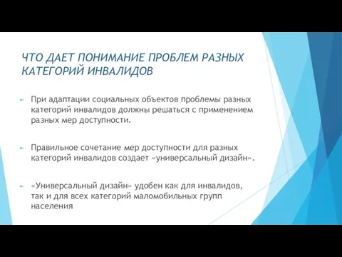 ЧТО ДАЕТ ПОНИМАНИЕ ПРОБЛЕМ РАЗНЫХ КАТЕГОРИЙ ИНВАЛИДОВ При адаптации социальных объектов проблемы