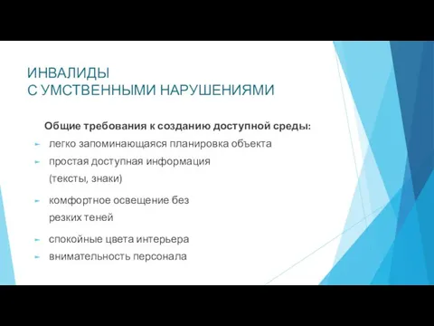 ИНВАЛИДЫ С УМСТВЕННЫМИ НАРУШЕНИЯМИ Общие требования к созданию доступной среды: легко запоминающаяся