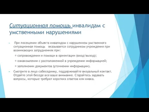 Ситуационная помощь инвалидам с умственными нарушениями При посещении объекта инвалидом с нарушением