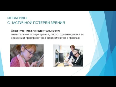 ИНВАЛИДЫ С ЧАСТИЧНОЙ ПОТЕРЕЙ ЗРЕНИЯ Ограничения жизнедеятельности: значительная потеря зрения, плохо ориентируются