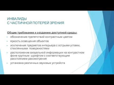 ИНВАЛИДЫ С ЧАСТИЧНОЙ ПОТЕРЕЙ ЗРЕНИЯ Общие требования к созданию доступной среды: обозначение