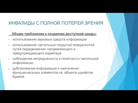 ИНВАЛИДЫ С ПОЛНОЙ ПОТЕРЕЙ ЗРЕНИЯ Общие требования к созданию доступной среды: использование