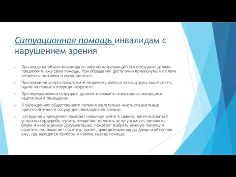 Ситуационная помощь инвалидам с нарушением зрения При входе на объект инвалида по