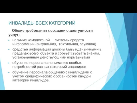 ИНВАЛИДЫ ВСЕХ КАТЕГОРИЙ Общие требования к созданию доступности услуг: наличие комплексной системы